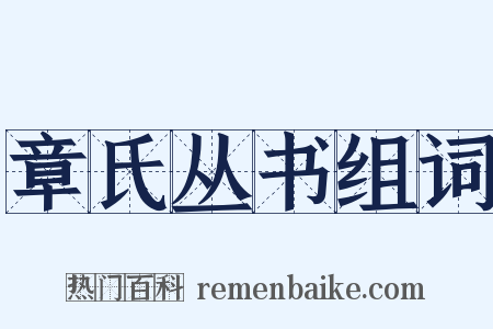 章氏丛书组词是什么意思的图片